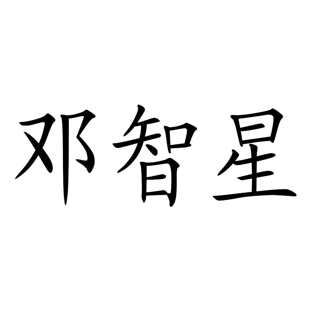 邓智星