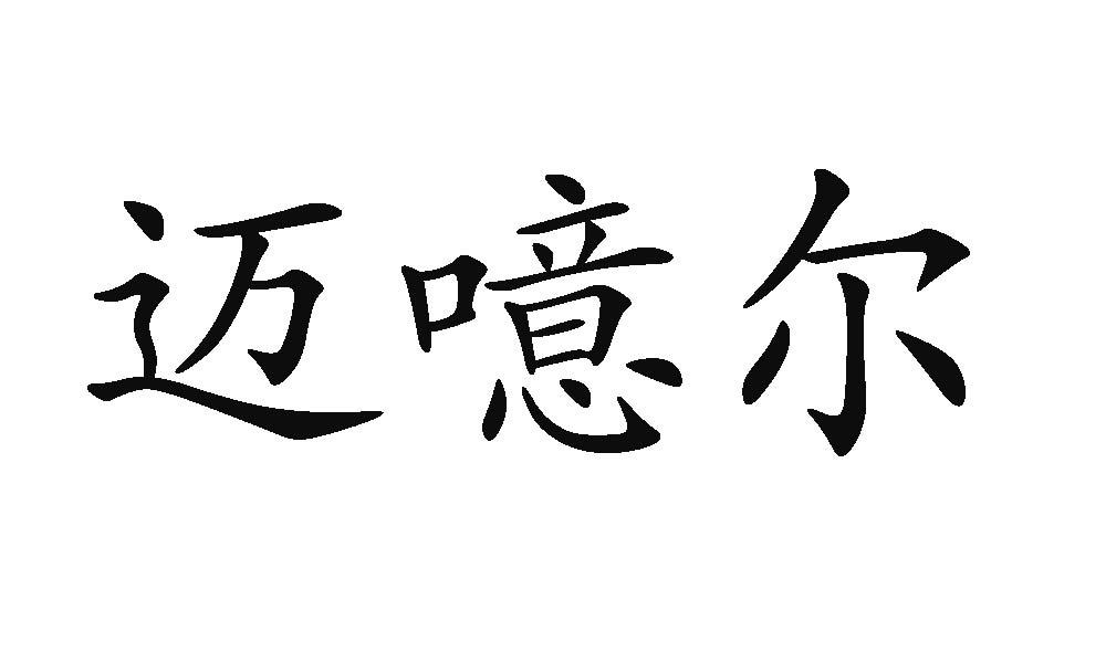 商标详情申请人:南京欢洽商业管理集团有限公司 办理/代理机构:连云港