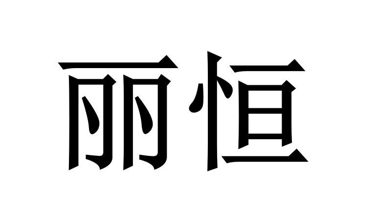 丽恒 商标注册申请