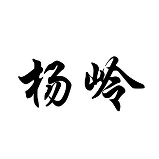 em>杨岭/em>