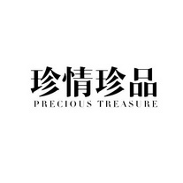 em>珍情/em>珍品 precious treasure