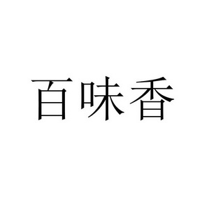 百维希_企业商标大全_商标信息查询_爱企查