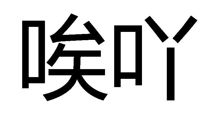 em>唉吖/em>