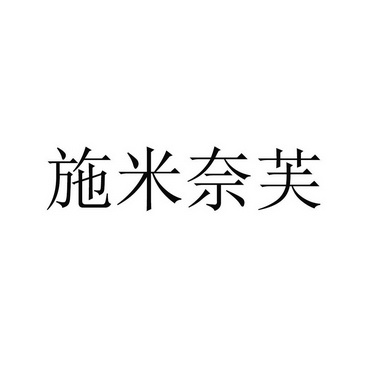 施米奈芙商标注册申请申请/注册号:46615383申请日期