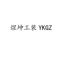 煜坤工装 ykgz