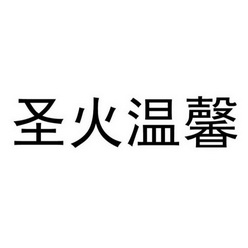 em>圣火/em em>温馨/em>