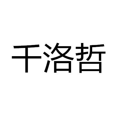 芊洛姿_企业商标大全_商标信息查询_爱企查