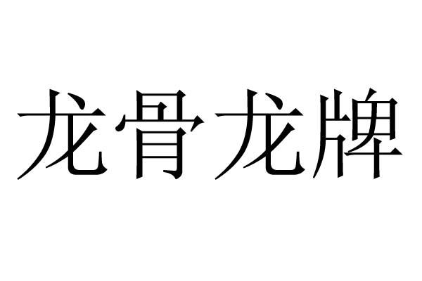 em>龙骨/em em>龙牌/em>