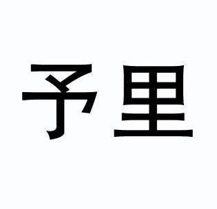 予里 企业商标大全 商标信息查询 爱企查