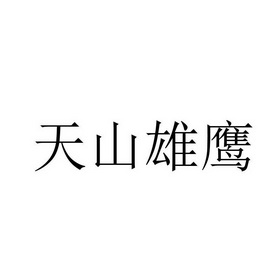 em>天山/em em>雄鹰/em>