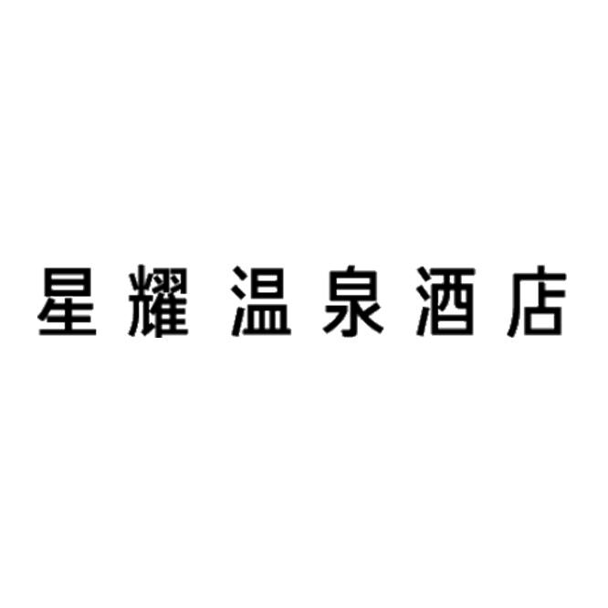 星耀温泉酒店商标注册申请申请/注册号:37890127申请日期:2019-04-29