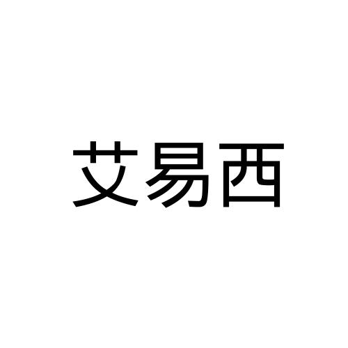 艾易西
