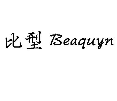 比型beaquyn_企业商标大全_商标信息查询_爱企查