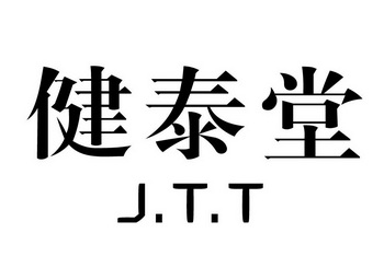 em>健泰堂/em j.t.