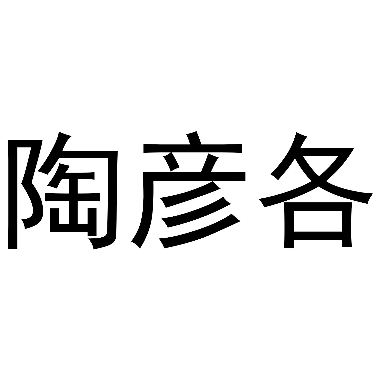 陶彦各