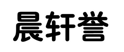 晨轩誉