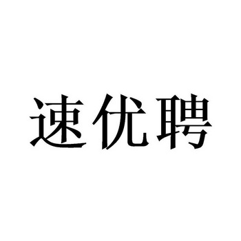 速优聘