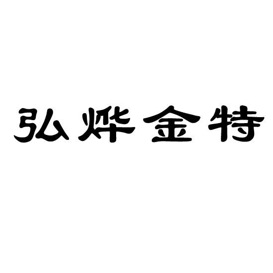 弘烨金特