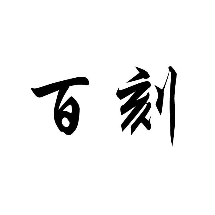 百刻