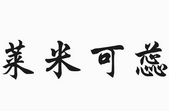 莱米可蕊 商标注册申请