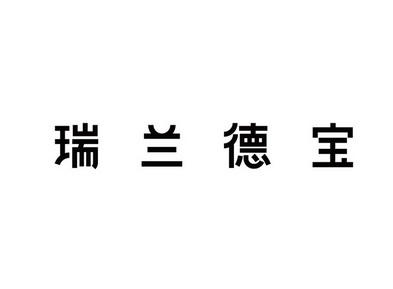 商标详情申请人:瑞兰德宝生物医药有限公司 办理/代理机构:北京世纪