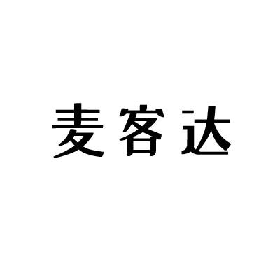em>麦客/em em>达/em>