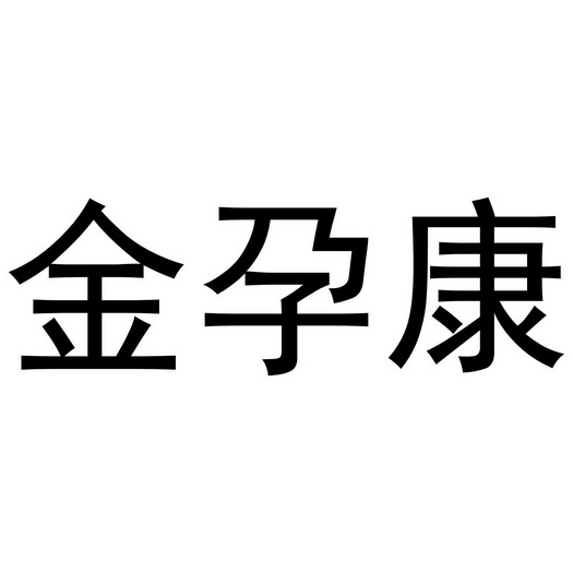 金云康_企业商标大全_商标信息查询_爱企查