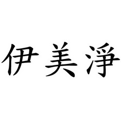 em>伊/em em>美/em em>净/em>