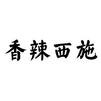 西施香 企业商标大全 商标信息查询 爱企查