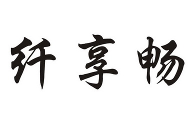 贤祥c_企业商标大全_商标信息查询_爱企查