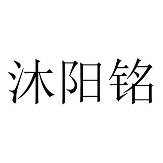 沐阳铭_企业商标大全_商标信息查询_爱企查