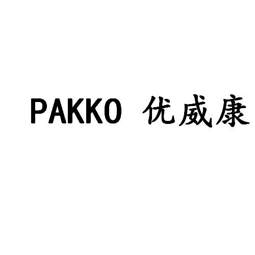 em>pakko/em 优威康