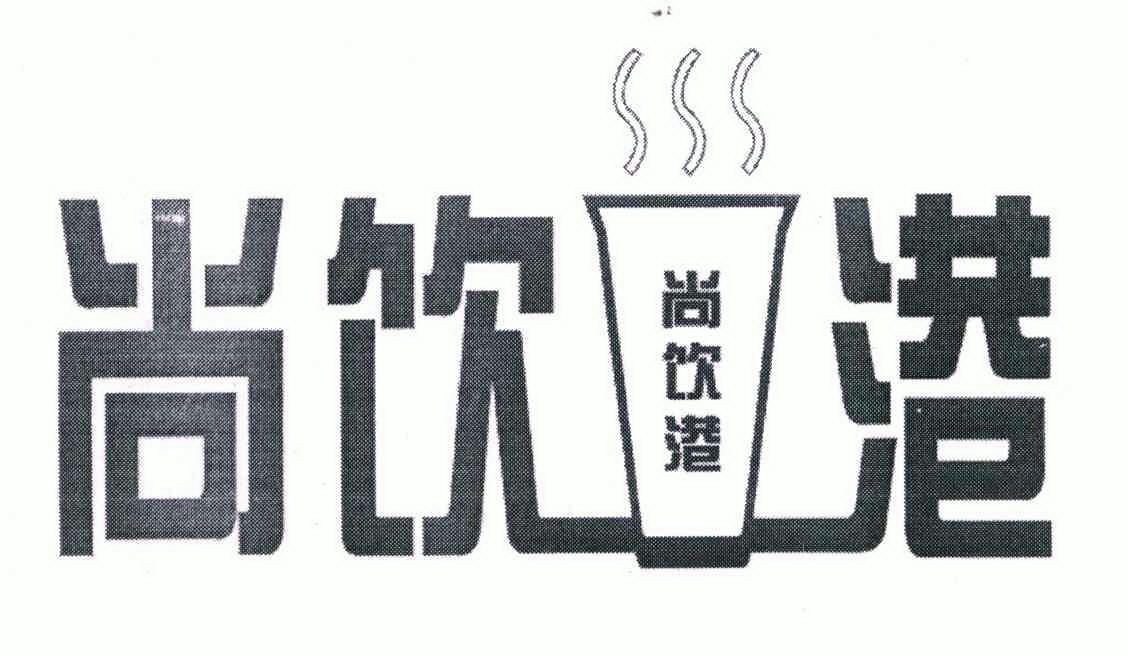 第43类-餐饮住宿商标申请人:武汉尚饮港饮品有限公司办理/代理机构