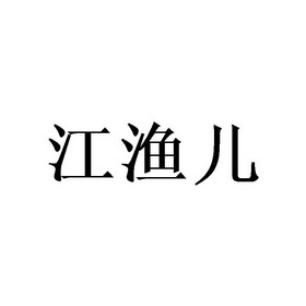 姜鱼儿 企业商标大全 商标信息查询 爱企查