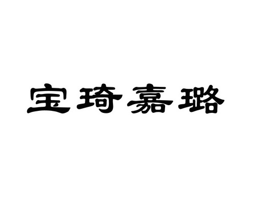 商标详情申请人:北京京琦晋璐商贸有限公司 办理/代理机构:北京诚通