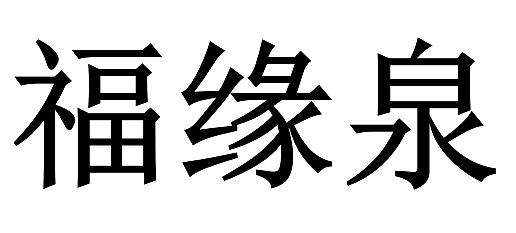 福缘泉_企业商标大全_商标信息查询_爱企查