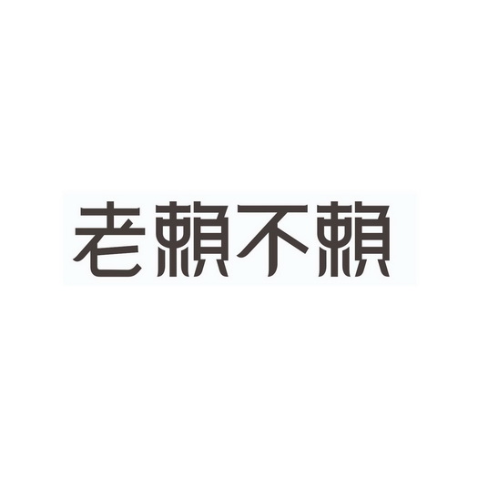 老赖不赖