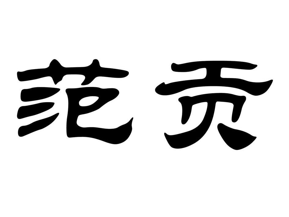 em>范贡/em>