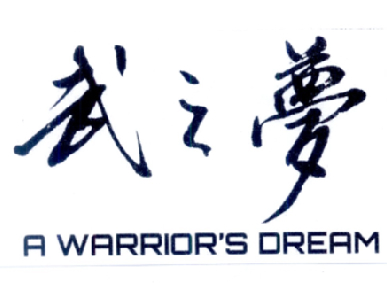 em>武之梦/em a warrior's em>drerm/em>