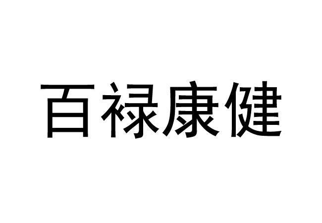 佰康集 企业商标大全 商标信息查询 爱企查