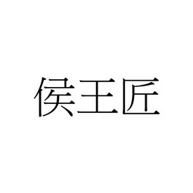 侯王匠                                    