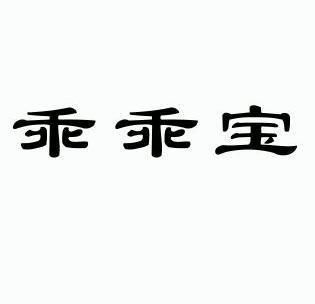 乖乖宝