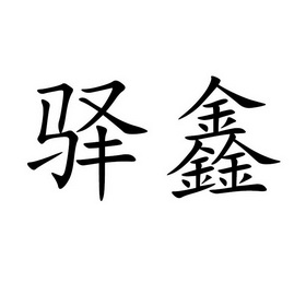 驿鑫_企业商标大全_商标信息查询_爱企查