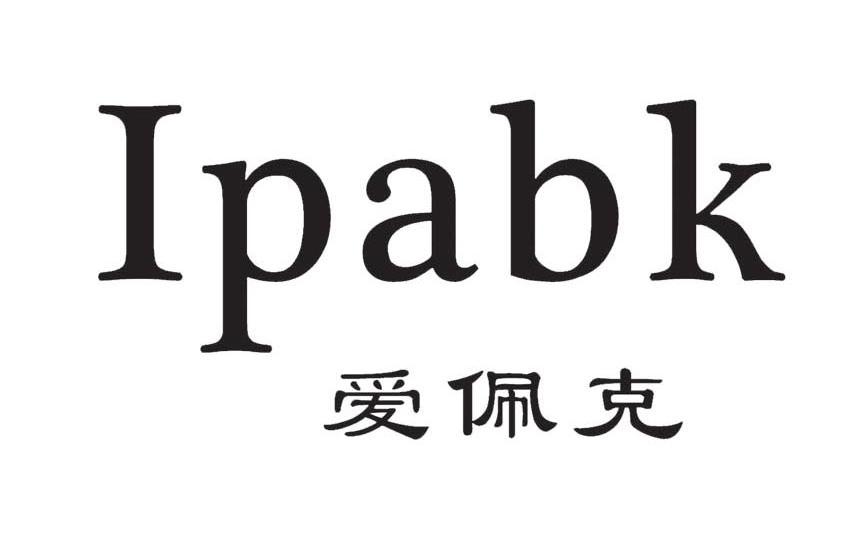 爱佩克ipabk_企业商标大全_商标信息查询_爱企查