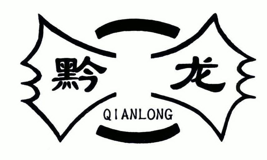 黔龙