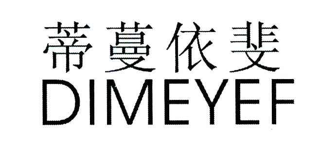 em>蒂蔓/em em>依/em em>斐/em em>dimeyef/em>