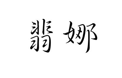 商标详情申请人:广州岚瑾实业有限公司 办理/代理机构:广州骏跃科技