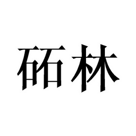 办理/代理机构:北京梦知网科技有限公司乐霖商标注册申请申请/注册号