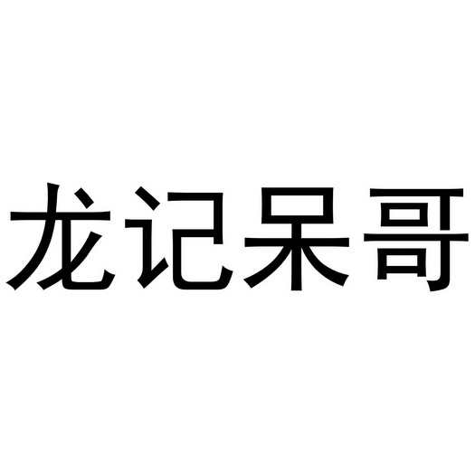 龙记 em>呆哥/em>