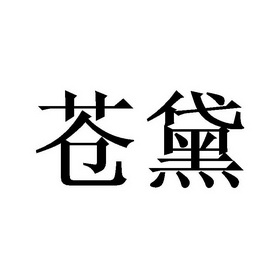 苍黛